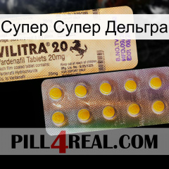 Супер Супер Дельгра new06